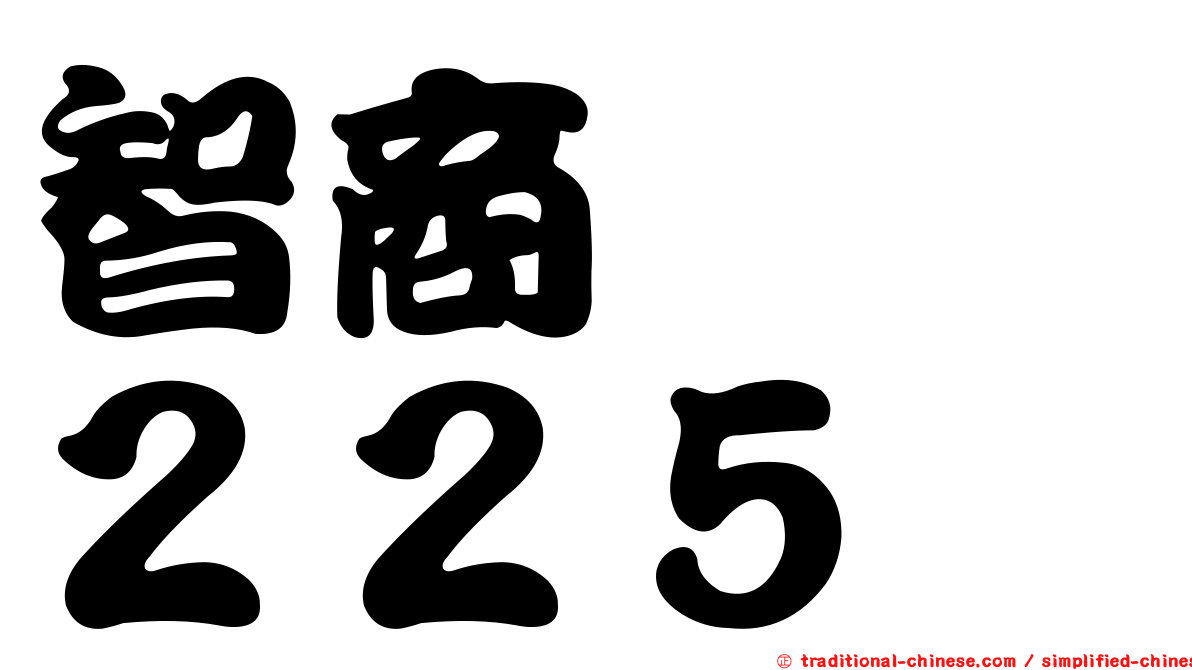 智商　　２２５